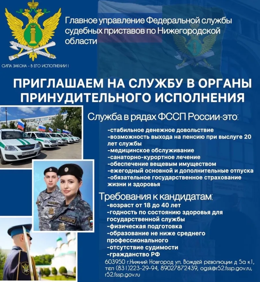 Главное управление Федеральной службы судебных приставов по Нижегородской области приглашает на работу